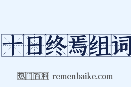 十日终焉组词是什么意思的图片